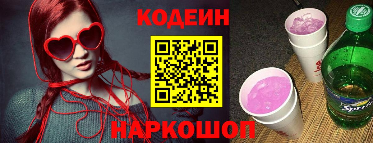 Codein Purple Drank Феодосия